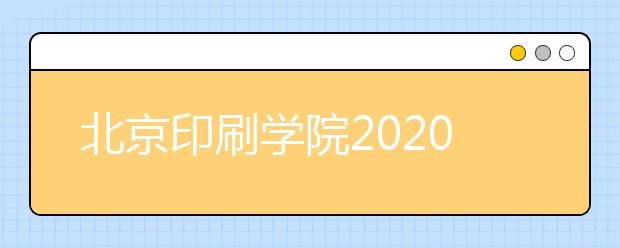 北京印刷学院2020年美术类校考未启动