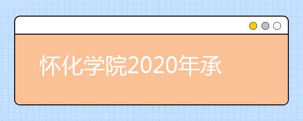 怀化学院2020年承认各省美术统考成绩