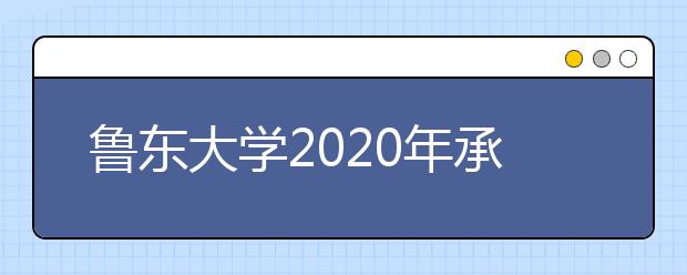 鲁东大学2020年承认美术统考成绩