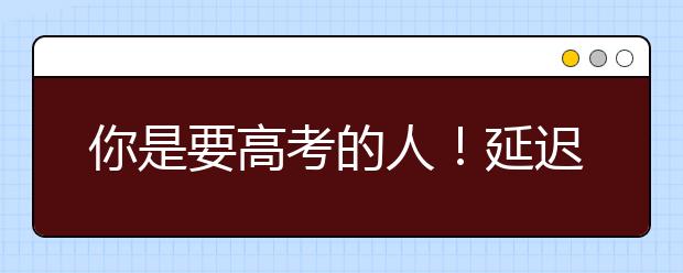 你是要高考的人！延迟开学≠延迟学习，假期自救秘籍来了