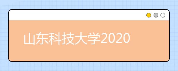 山东科技大学2020年承认美术统考成绩