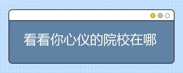 看看你心仪的院校在哪里，全国艺术院校分类表