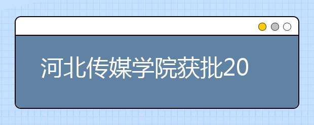 河北传媒学院获批2019年度国家首批一流本科专业建设点