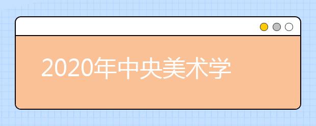 2020年中央美术学院招生处处长访谈