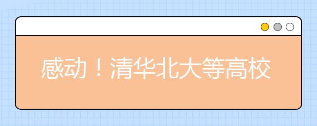 感动！清华北大等高校致信高考考生！值得艺考生思考！