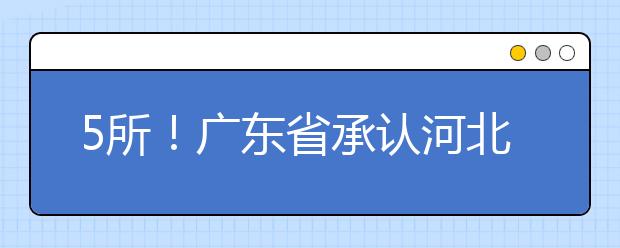 5所！广东省承认河北美术统考院校录取信息汇总