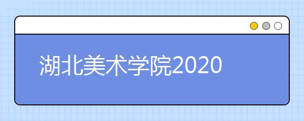 湖北美术学院2020年美术理论类等专业取消校考