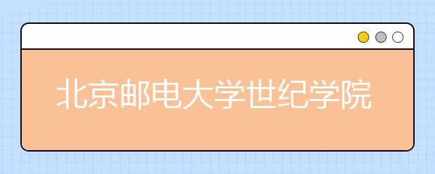 北京邮电大学世纪学院2020年承认美术统考成绩