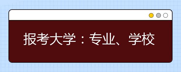 报考大学：专业、学校、城市，到底哪个更重要？