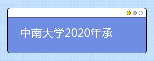 中南大学2020年承认美术统考成绩