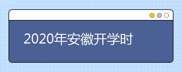 2020年安徽开学时间不早于2月底前