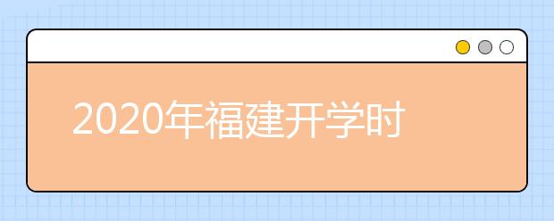 2020年福建开学时间再度延迟