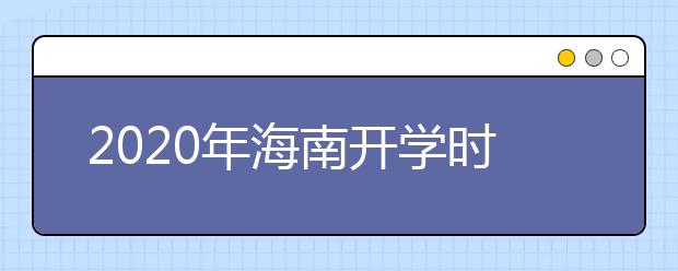 2020年海南开学时间2月24日前不得开学