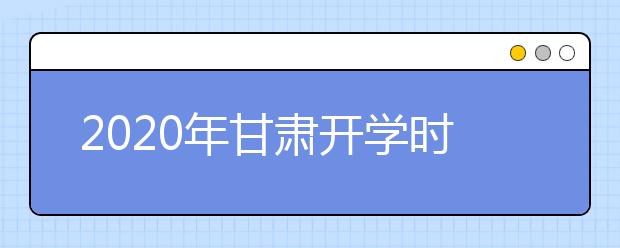 2020年甘肃开学时间至3月1日以后