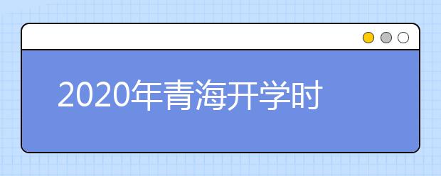 2020年青海开学时间3月1日