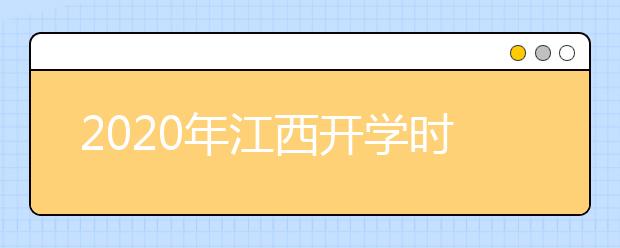 2020年江西开学时间不早于3月1日