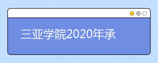 三亚学院2020年承认各省美术统考成绩