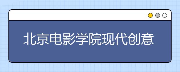 北京电影学院现代创意媒体学院致武汉同学的一封信