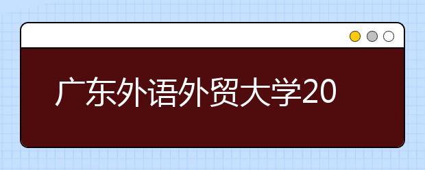 广东外语外贸大学2020年承认各省美术统考成绩