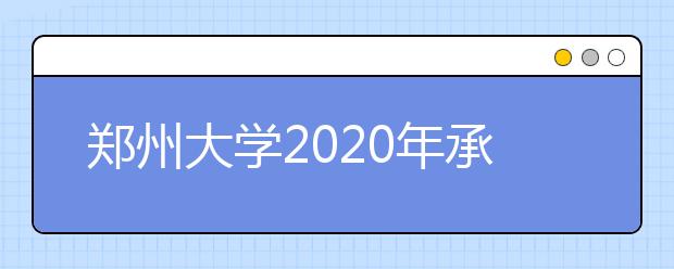 郑州大学2020年承认美术统考成绩