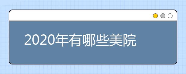 2020年有哪些美院进行扩招？