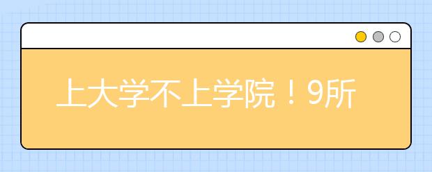 上大学不上学院！9所内蒙古承认河北美术统考院校录取信息汇总