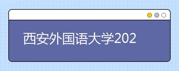 西安外国语大学2020年承认美术统考成绩