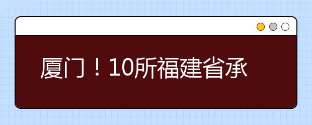 厦门！10所福建省承认河北美术统考院校录取信息汇总