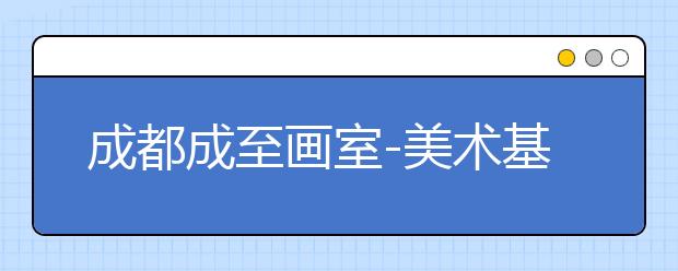 成都成至画室-美术基础教学速写公益直播课