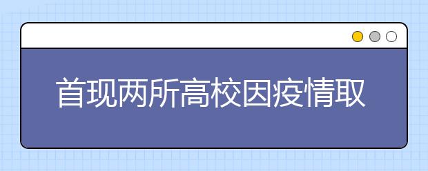 首现两所高校因疫情取消校考，哪些院校可能紧随其后？