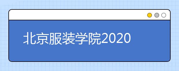 北京服装学院2020年美术类专业对外语成绩要求