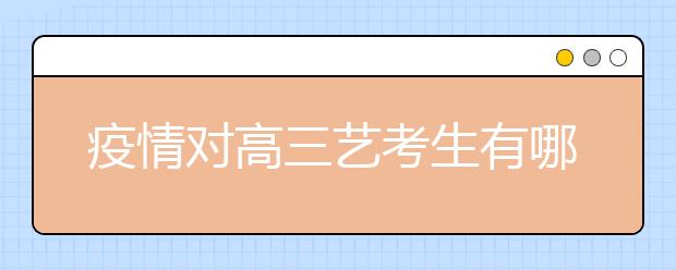 疫情对高三艺考生有哪些影响？我们该如何应对？