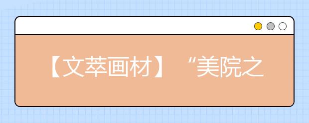 【文萃画材】“美院之路”丙烯画颜料闪亮登场