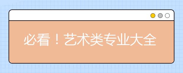 必看！艺术类专业大全及就业方向