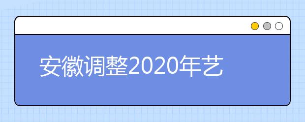 安徽调整2020年艺术类专业统考模块五查分申报方式的公告