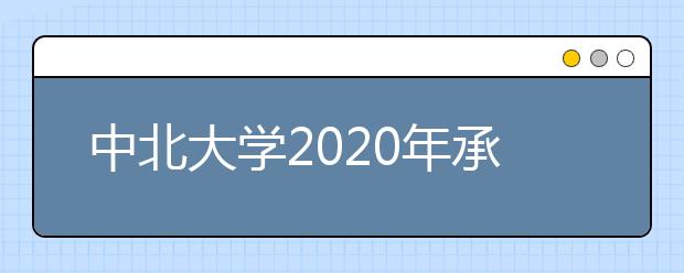 中北大学2020年承认各省美术统考成绩