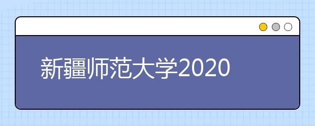 新疆师范大学2020年承认各省美术统考成绩