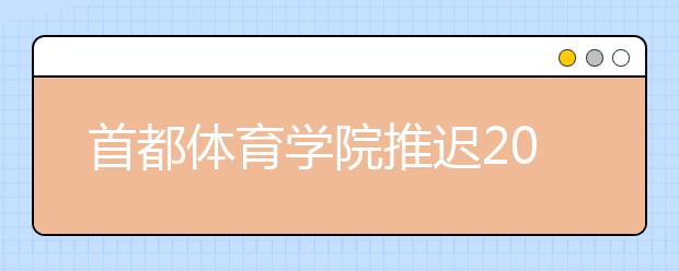 首都体育学院推迟2020年舞蹈表演专业考试（校考）安排