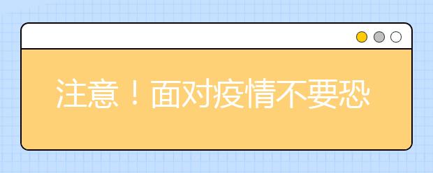 注意！面对疫情不要恐慌