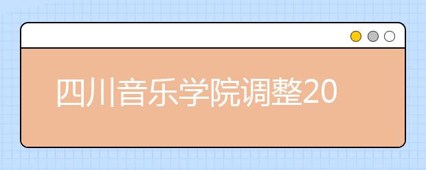 四川音乐学院调整2020年艺术类本科省外校考时间安排