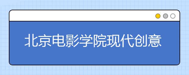 北京电影学院现代创意媒体学院2020年各专业学费调整情况