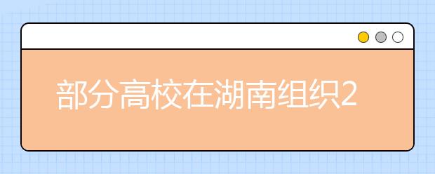 部分高校在湖南组织2020年艺术类专业校考时间推迟