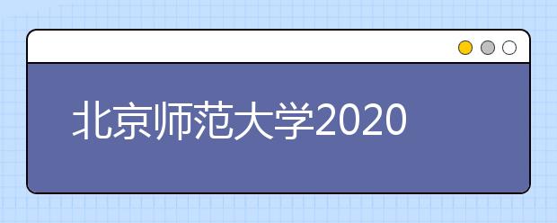 北京师范大学2020年承认美术统考成绩