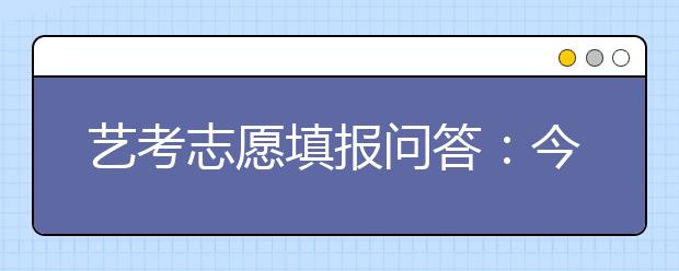 艺考志愿填报问答：今年校考40多个学校中，有哪些学校有史论专业