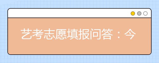 艺考志愿填报问答：今年校考40多所院校，哪些有史论专业