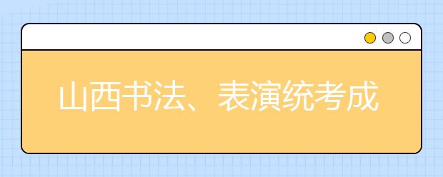 山西书法、表演统考成绩分段统计（2018-2020年）