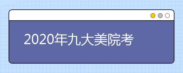 2020年九大美院考试科目大盘点！