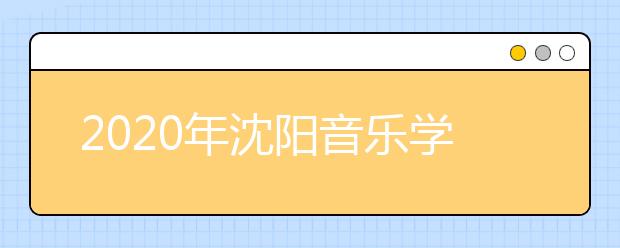 2020年沈阳音乐学院承认美术统考成绩