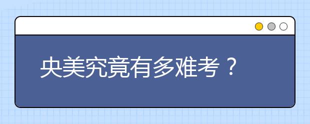 央美究竟有多难考？