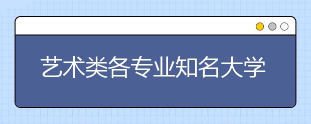 艺术类各专业知名大学汇总